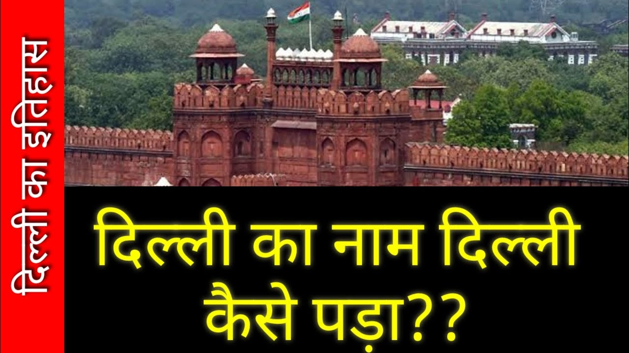 History Of Delhi In Hindi Delhi Ka Naam Kaise Pada History Of Delhi history-of-delhi-in-hindi-delhi-ka-naam-kaise-pada-history-of-delhi