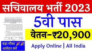 सचिवालय भर्ती 2023, new vacancy 2023, sarkari naukari, 2023, sachivalaya bharti 2023, govtjobportals