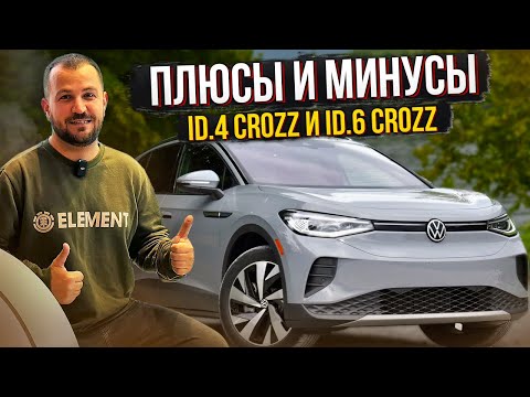 Видео: ID.4 Crozz и Volkswagen ID.6 Crozz из Китая. Цена и честное мнение.