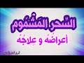 السحر المشموم : أعراضه و علاجه