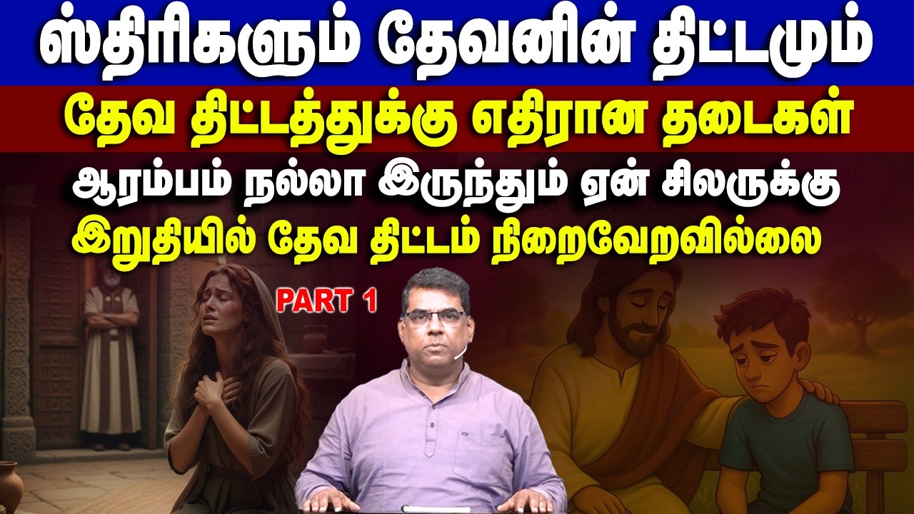 ஸ்திரிகளும் தேவ திட்டங்களும் பகுதி 1 #mdjeganmessages #mdjegan