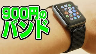 900円くらいで買ったApple Watchの替えバンド