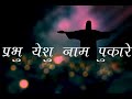 Prabhu Yeshu Naam Pukare (Lyrics) || Hindi Christian Song Mp3 Song