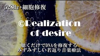 【聴き流すだけ】細胞を修復し若返りの効果がある528Hz入り癒し音源