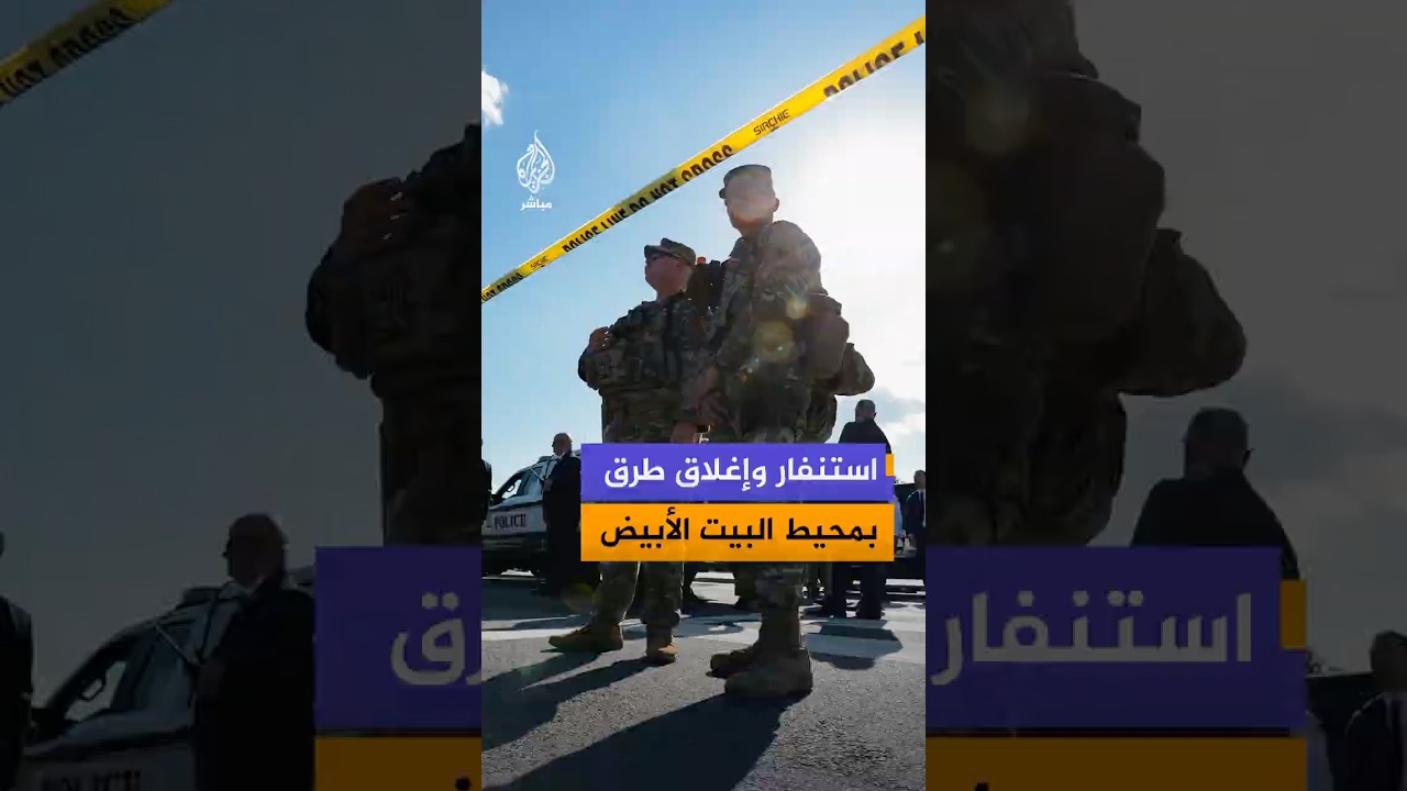 جهاز الخدمة السرية الأمريكية يعلن عن وقوع حادث إطلاق نار مرتبط بعنصر أمني بالعاصمة الأمريكية واشنطن