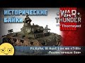 Исторические байки про Т-III | War Thunder