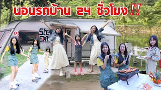 หนีโควิดเข้าป่า เอาตัวรอดใช้ชีวิตในรถบ้าน 24 ชั่วโมง!! | WiwaWawow TV