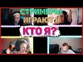 МАПКЕ играет со СТРИМЕРАМИ в "КТО Я?" (feat. Buster, Костыч, StRoGo)