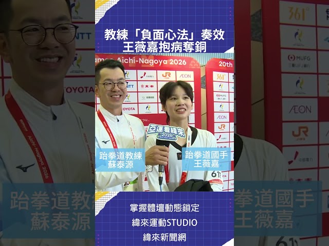亞運／教練「負面心法」奏效 王薇嘉抱病奪銅 @vlsports​