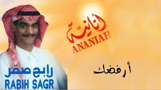 رابح صقر - أرفضك  (النسخة الأصلية) | 1992
