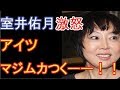 【激怒】室井佑月、アナに論破され『TOKYO MXで火病を発症する』惨劇が発生!一切反論できなかった模様ww