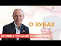 О зубах и ротовой полости |  Огулов Александр Тимофеевич