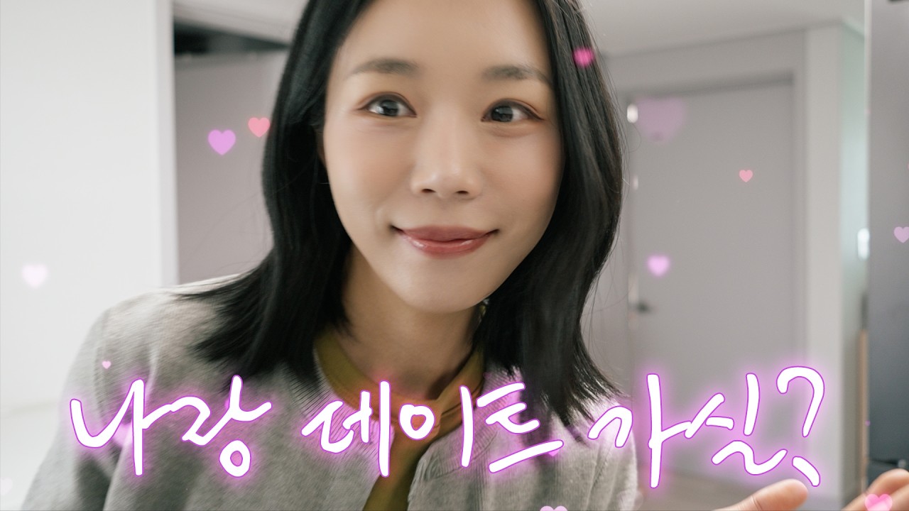 저 데이트 하러 갑니다(누구랑?😲) 혼자 놀기 달인 40대 미혼 여성의 외출 일상 vlog