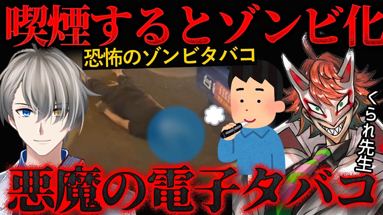 【くられ先生コラボ】普通のベイプに見えるのに…若者が次々倒れる“ゾンビタバコ”の正体とは【かなえ先生の切り抜き】元配信2025/09/12