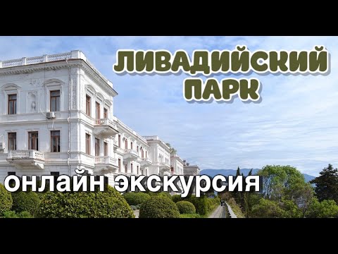 Ливадийский парк. Прогулка по крыше Ливадийского дворца. Достопримечательности Ливадии. Парки Крыма.