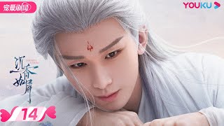 ENGSUB【FULL】沉香如屑 Immortal Samsara EP14 | 杨紫/成毅/张睿 | 古装仙侠剧 | 优酷宠爱剧场 YOUKU ROMANCE | 国际版app独享多语言版会员集数