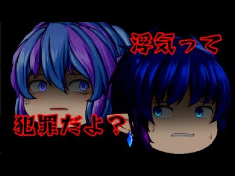 【ゆっくりPV】浮気って犯罪だよ？