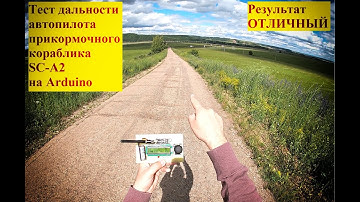 Тест дальности автопилота прикормочного карпового кораблика на ардуино SC-A2. Своими руками.