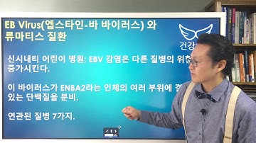 엡스타인-바 바이러스와 류마티스 질환 EB Virus & Autoimmune Disease