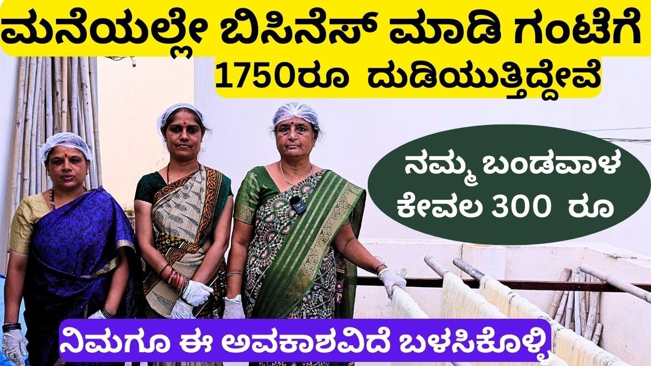 ನೀವು ನಿಮ್ಮ ಮನೆಯಲ್ಲೇ  ಈ ಬಿಸಿನೆಸ್ ಮಾಡಬಹುದು!!ಮಾಡಿ.