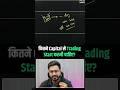 कितना  Capital से  Trade करें  ? @Marketrader1 #trading #liquidity #stockmarket