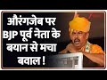 Breaking News : औरंगजेब पर BJP पूर्व नेता के बयान से मचा बवाल ! I Eknath Shinde I Hindi News