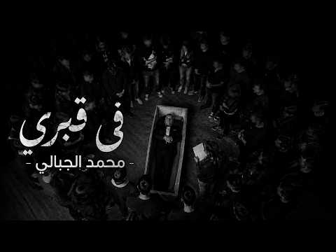    9 في قبري  