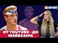 Логан Пол - От YouTube до Мейвезера / КАК БЛОГЕР СТАЛ БОКСЕРОМ / #МашаXSPORT