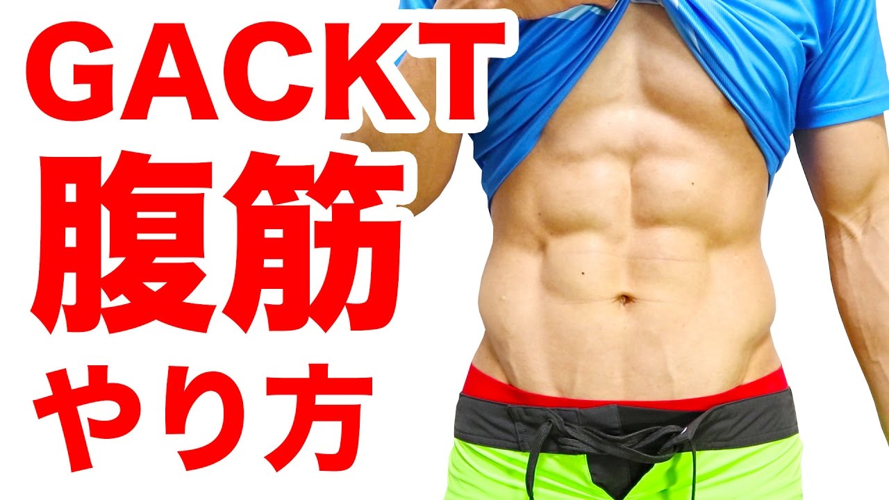 Sixpack バキバキgackt腹筋を手に入れるやり方 腹筋の正しい割り方 Youtube