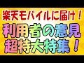 楽天モバイル アンリミット2 利用者のダイレクトな意見を大特集！