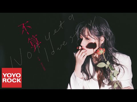 孟慧圓《不算》官方動態歌詞MV (無損高音質)