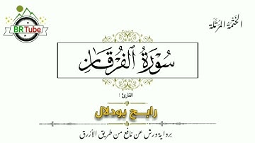 سورة الفرقان - الختمة المرتلة - رابح بودلال