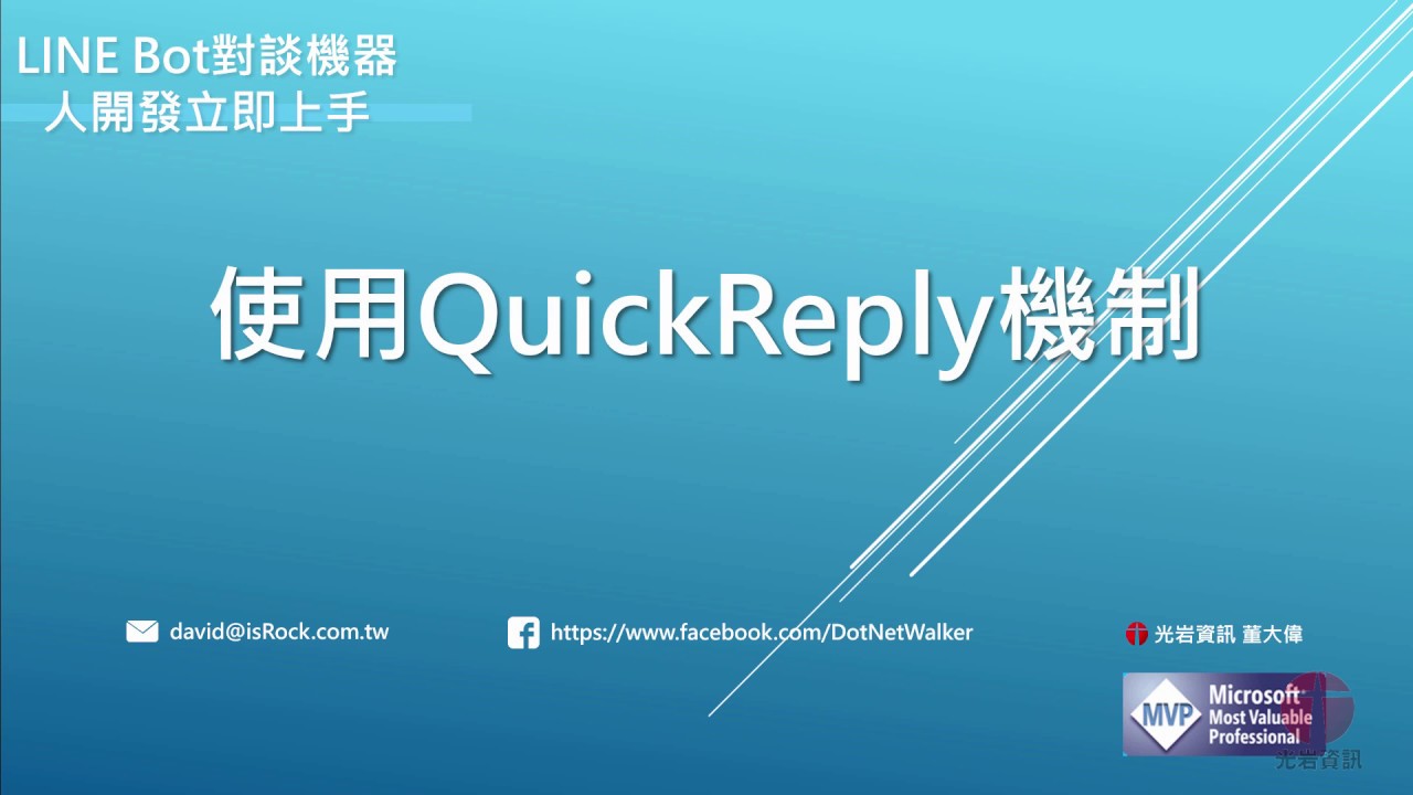 使用QuickReply機制 - YouTube