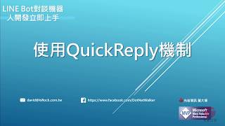 使用QuickReply機制