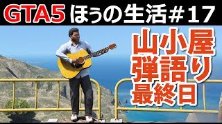 【GTA5】ほぅの生活#17 弾き語りを披露して感動させてみた！山小屋キャンプ最終日【ロスサントス】 screenshot 5