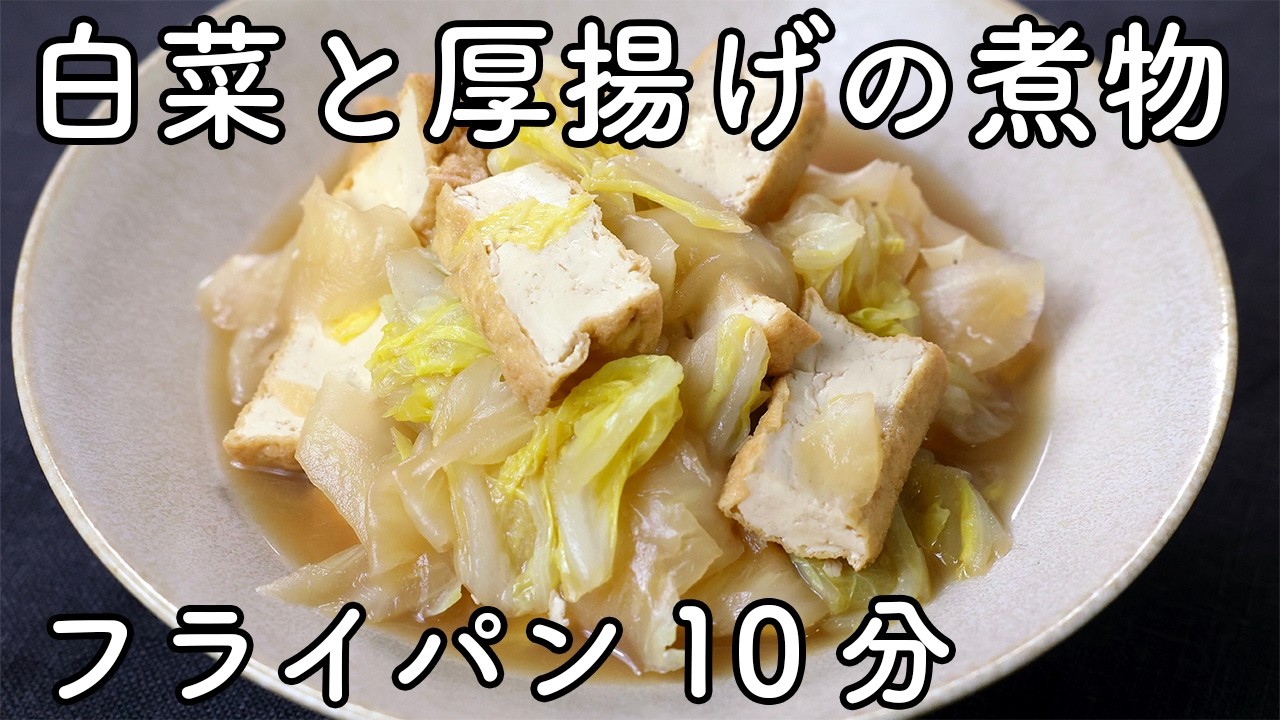 白菜と厚揚げの煮物｜フライパンで10分、だし香る基本の和風おかず