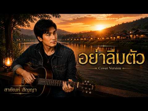 อย่าลืมตัว
