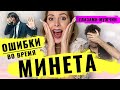 ТОП 5 ошибок в оральном сексе / минете по мнению и глазами мужчин . Как правильно делать минет!