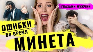 ТОП 5 ошибок в оральном сексе / минете по мнению и глазами мужчин . Как правильно делать минет!