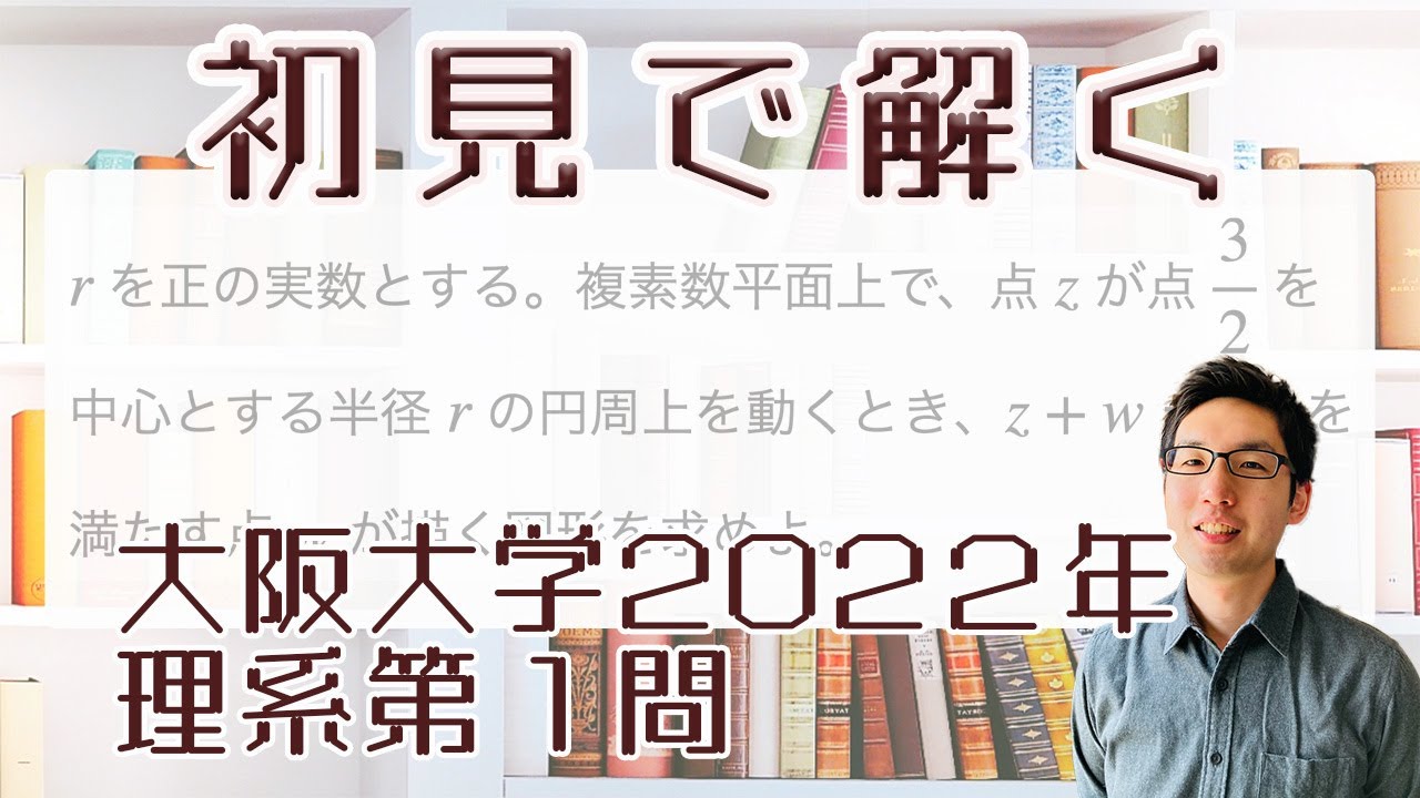 大阪大学2022理系第1問を解いてみた【初見での立ち回り】 - YouTube