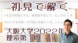 大阪大学2022理系第1問を解いてみた【初見での立ち回り】