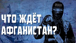 КОГДА ЗАКОНЧИТСЯ ВОЙНА В АФГАНИСТАНЕ?