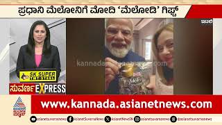 ಮೆಲೋನಿಗೆ ಮೆಲೋಡಿ ಚಾಕಲೇಟ್ ಕೊಟ್ಟ ಮೋದಿ! | pm modi italy visit giorgia meloni | Express | Suvarna News