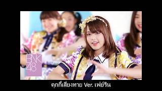 【Ver.เฟย์ริน】Koisuru Fortune Cookie คุกกี้เสี่ยงทาย / BNK48 Resimi