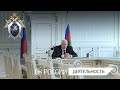 Председатель СК России провел совещание по вопросам расследования преступлений в сфере миграции