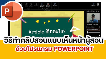 วิธีทำคลิปสอนแบบเห็นหน้าผู้สอน ด้วยโปรแกรม powerpoint