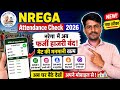 मनरेगा मजदूरों के लिए बेहद जरूरी अपडेट | Narega Attendance Chack | अब घर बैठे चैक करे अपनी हाजरी !