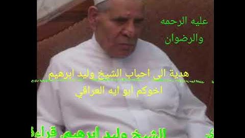 الشيخ وليد ابرهيم عليه الرحمه و الرضوان..ترتيل من سورة الشورى
