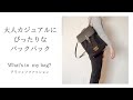 大人カジュアルにぴったりなバックパック | 荷物が多い日のバッグの中身 | 40代ファッション