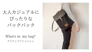 大人カジュアルにぴったりなバックパック | 荷物が多い日のバッグの中身 | 40代ファッション